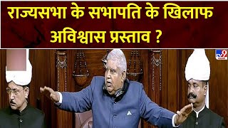 No Confidence Motion Full : राज्यसभा के सभापति के खिलाफ अविश्वास प्रस्ताव ? | Parliament | Congress