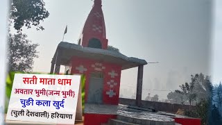 सती माता की अवतार भूमि चूड़ी कला, हरियाणा। दर्शन। Jay sati Mata। homeland of sati mata