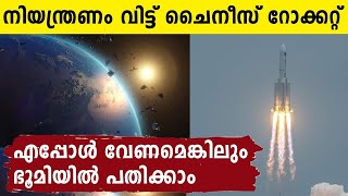 കടുത്ത ആശങ്ക..Chinaയുടെ Long March 5B Rocket ഭൂമിയിലേക്ക് | Oneindia Malayalam