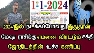 2024'இல் நடக்கப்போவது இதுதான் ! மேஷ ராசிக்கு எமனை விரட்டும் சக்தி ஜோதிடத்தின் உச்ச கணிப்பு !