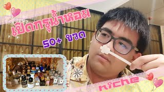 EP.2 เปิดกรุน้ำหอม niche 50+ ขวด