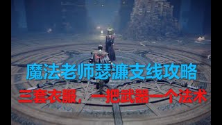 【艾尔登法环】魔法老师瑟濂支线攻略，三套衣服一把武器一个法术