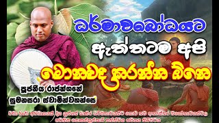 රාජංගනයේ සුමනසාර හිමි|| Rajanganaye Sumnasara Thero