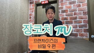 [장코치 TV] 프랜차이즈의 비밀 9편