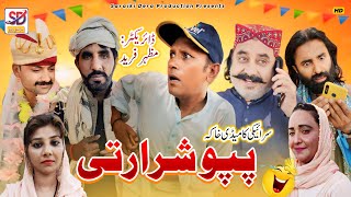 papu shararti || saraiki funny drama | saraiki drama | saraiki dera