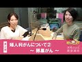 婦人科がんについて②～卵巣がん～／女性のための健康講座（2022年1月17日放送）