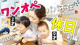 【モーニングルーティン】パパ不在の休日ワンオペデー。2歳イヤイヤ期、0歳9ヶ月赤ちゃんと過ごす専業主婦のとある1日。【2歳差2人育児】【休日VLOG】