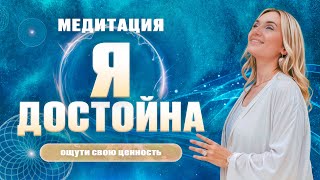 МЕДИТАЦИЯ ДЛЯ ПРИНЯТИЯ СЕБЯ И СВОЕЙ ЦЕННОСТИ