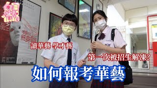 【白目情侶】華岡藝校報考影片，曾被招生冷凍的有夢，首支處女秀竟被校長給出好評！#華岡藝校#華岡藝校報考影片#戲劇科#舞蹈科#表演藝術科