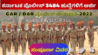 ಪೊಲೀಸ್ ಇಲಾಖೆ ಸೇರಲು SSLC ಪಾಸಾಗಿದ್ದರೆ ಸಾಕು... | ಪೊಲೀಸ್‌ ನೇಮಕಾತಿ 2022 | Karnataka Police Recruitment