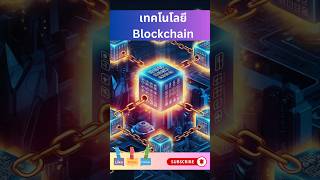 Blockchain คืออะไร?  มันคือเทคโนโลยีเก็บข้อมูลแบบกระจายศูนย์ ไม่มีตัวกลาง ปลอดภัย