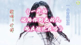 《一开始说陪你到老的人现在他还在吗》歌词一小时纯享版🎵于洋演唱【高品质音质•动态歌词lyrics】