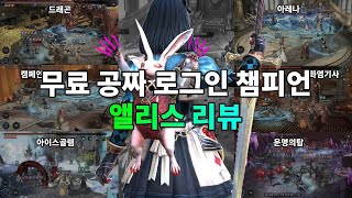 공짜 무료 로그인 전설 방랑가 앨리스 리뷰 | 레이드 그림자의 전설 Raid Shadow Legends