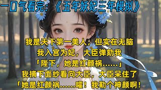 《五年妖妃三年模拟》：我是天下第一美人，但实在无脑，我入宫为妃，大臣弹劾我：「陛下，她是红颜祸……」我摘下面纱看向大臣，大臣呆住了：「她是红颜祸……嚯！我勒个神颜啊！#小说 #小说推荐