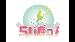 蘇芳なぎさと大石歩佳のらじぽっ 第5回