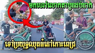 ហៅលោកតាទៅវ៉ៃអាស្ទាវៗគាត់សើចហៅគាត់ទៅហូបរបស់ឆ្ងាញ់មួយពេល