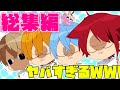 【アニメ】すとぷり兄弟総集編！この動画で笑わない人いる？WWWWW【すとぷり】