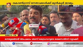 ഐ സി ബാലകൃഷ്ണന് മുൻകൂർ ജാമ്യം | Amrita News