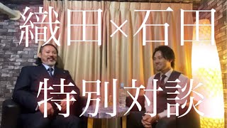 【ODA誕生祭Part3】織田×石田スペシャル対談動画【横浜メンズエステ ILEAD】