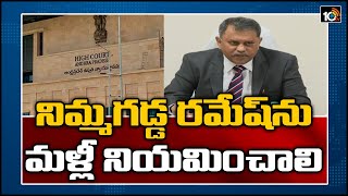 నిమ్మగడ్డ రమేష్ ను మళ్లీ నియమించాలి | Sensational Judgement on Nimmagadda Ramesh Kumar Petition|10TV