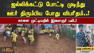 ஜல்லிக்கட்டு போட்டி முடிந்து ஊர் திரும்பிய போது விபரீதம்.! காளை முட்டியதில் இளைஞர் பலி | Theni