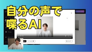 自分の声のクローンをAIで作ってAIに喋らせてみた