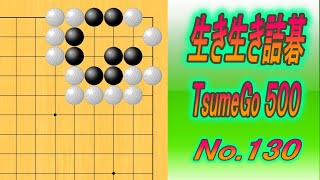 130.生き生き詰碁 (TsumeGo 500) Black to play