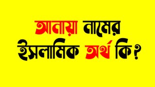 আনায়া নামের অর্থ কি | আনায়া নামের ইসলামিক অর্থ কি | আনায়া নামের ফজিলত