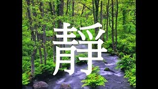 [豐盛~能量音樂]心靈 淨化 靜心    冥想