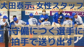 大田泰示､女性スタッフが守備につく選手に拍手して送り出す 2022-4-26