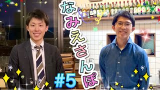 浪江町に住む皆さんにインタビュー「なみえさんぽ　Vol.5」【なみえチャンネル第277回】