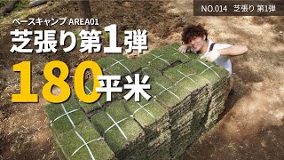 【土地開拓】目指せ！リアルあつ森　vol.014 芝張り 第1弾　180平米に芝を張って行く！［キャンプ・DIY・アウトドア］