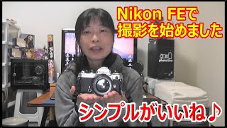 だいぶ昔に職場の先輩からNikon FEをもらいました カメラ女子