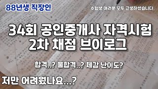 2023년 34회 공인중개사 시험 채점 브이로그, 과목들 체감 난이도 후기 (88년생 직장인 EP144)