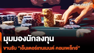 มุมมองนักลงทุน ขานรับ “เอ็นเตอร์เทนเมนต์ คอมเพล็กซ์” | ข่าวค่ำ | 13 ม.ค. 68