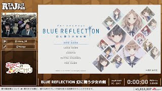 BLUE REFLECTION 幻に舞う少女の剣 - RTA in Japan Winter 2024