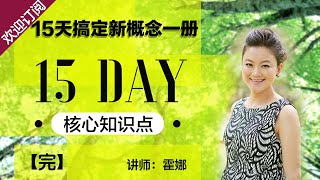 15 DAY :  时态在口语中 讲师:霍娜【15天搞定新概念一册】