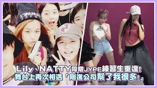 Lily、NATTY同期JYPE練習生重逢! 舞台上再次相遇「剛進公司幫了我很多!」｜【NMIXX KISS OF LIFE】