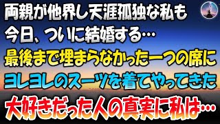 【感動する話】両親が他界し天涯孤独だった私も今日ついに結婚する。最後まで埋まらなかった一つの席に、焦った様子でヨレヨレのスーツを着た私の大好きだった人が…初めて知った彼の真実に私は…