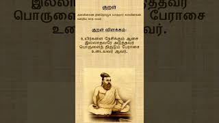 குறள் 286 | திருக்குறள் | அதிகாரம் 29 | அறத்துப்பால் | கள்ளாமை | குறள் விளக்கம் #thirukural #tamil