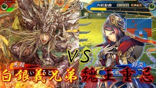 【三国志大戦】127試合目　白銀義兄弟ＶＳ魏王重忌　14州