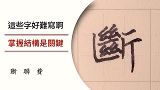 這些字好難寫啊 掌握結構是關鍵 07