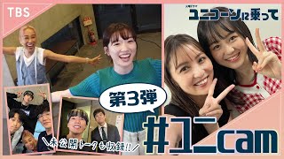 【#ユニcam】第3弾!! 永野芽郁念願の○○にテンションUP!! 凛花(石川恋)､依里(武山瑠香)初登場!!『ユニコーンに乗って』【過去回はパラビで配信中】