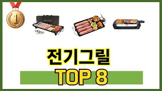 가장 많이 팔린 추천 전기그릴 추천 TOP 8 가격, 후기 구매처 안내