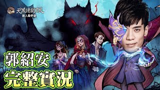 紹安 (っ・ _・)っ  2/8 覆盤娛百 2020.02.06狼美人