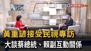 黃重諺接受民視專訪 談蔡總統、賴副互動關係－民視台語新聞