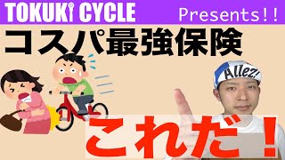 自転車保険おすすめ【比較三選】義務化されていますが入っていますか？