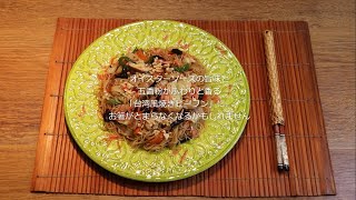 【業務用】炒めるタイ風料理の素　台湾風焼きビーフンのレシピ紹介動画