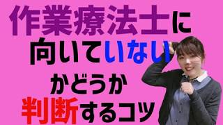 作業療法士に向いていないかどうか判断するコツ