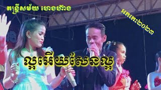 អើយសែនល្អ📀អកកេះ🎸 អកកាដង់🎷កំដរភ្ញៀវ Orkes Orkdong 💃Nonstop Song 2023🎧